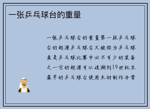 一张乒乓球台的重量