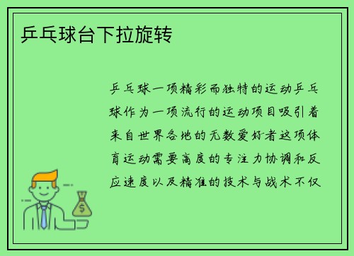 乒乓球台下拉旋转