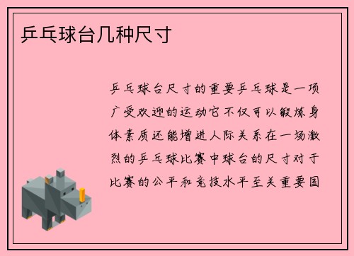 乒乓球台几种尺寸
