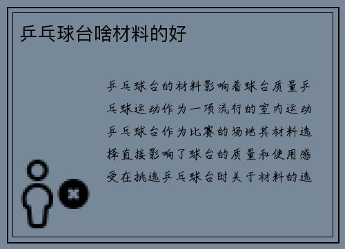 乒乓球台啥材料的好