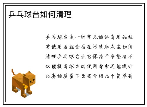 乒乓球台如何清理