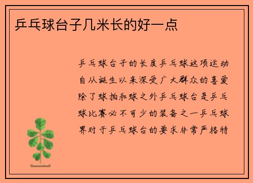乒乓球台子几米长的好一点