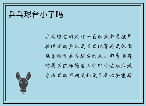 乒乓球台小了吗