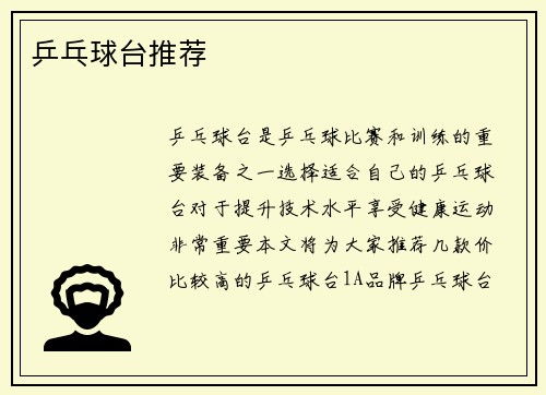 乒乓球台推荐