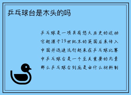 乒乓球台是木头的吗