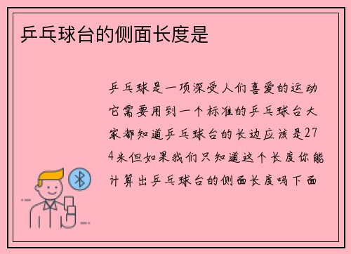乒乓球台的侧面长度是