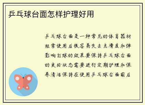 乒乓球台面怎样护理好用