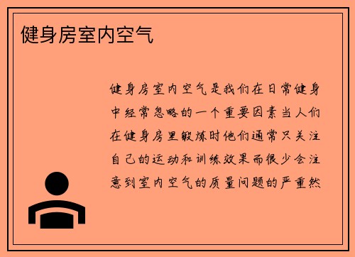 健身房室内空气