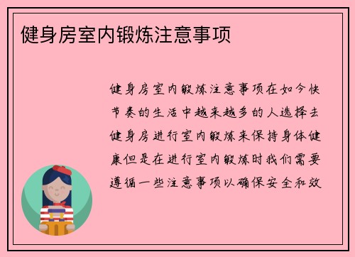 健身房室内锻炼注意事项