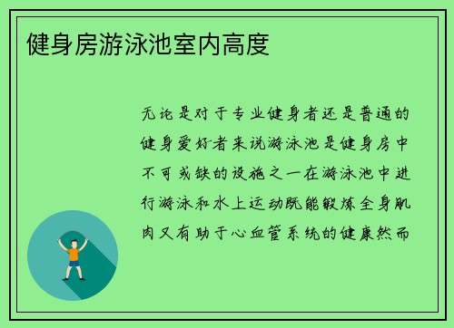 健身房游泳池室内高度