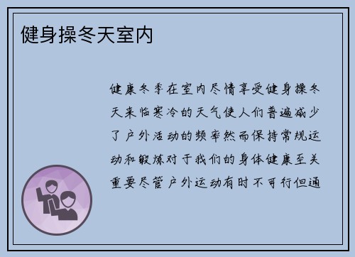 健身操冬天室内