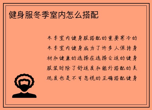 健身服冬季室内怎么搭配