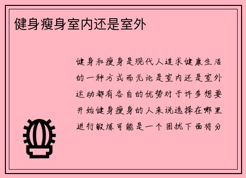 健身瘦身室内还是室外