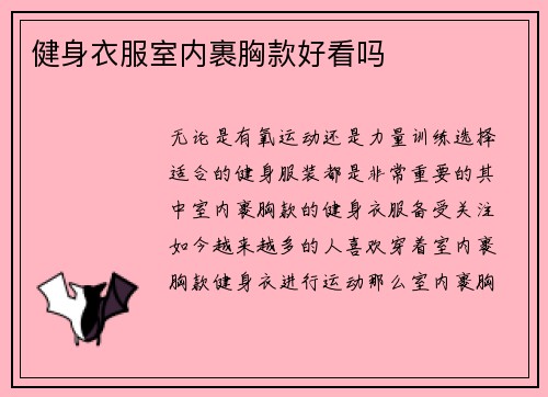 健身衣服室内裹胸款好看吗