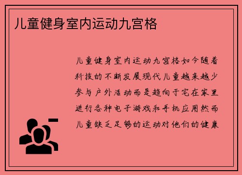 儿童健身室内运动九宫格