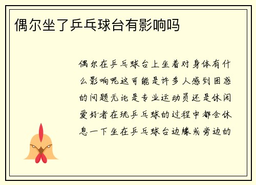 偶尔坐了乒乓球台有影响吗