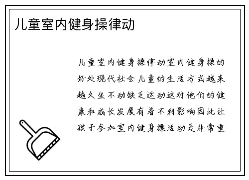 儿童室内健身操律动