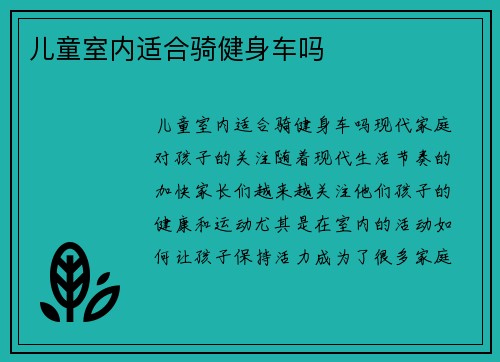 儿童室内适合骑健身车吗
