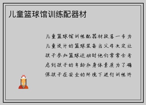 儿童篮球馆训练配器材