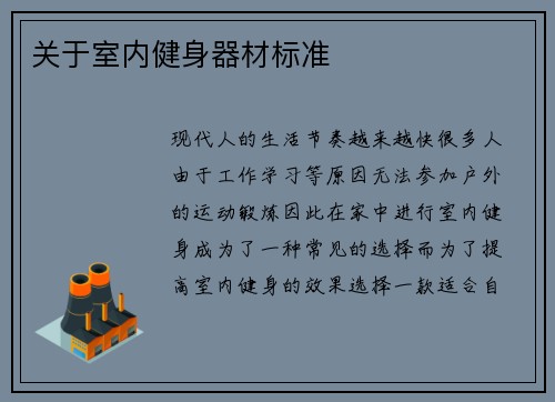 关于室内健身器材标准