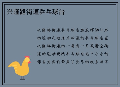 兴隆路街道乒乓球台