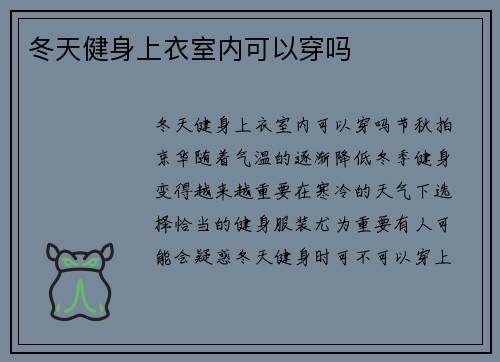 冬天健身上衣室内可以穿吗