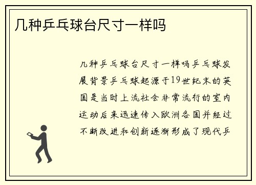 几种乒乓球台尺寸一样吗