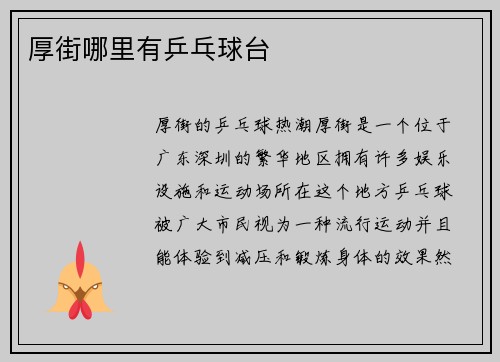 厚街哪里有乒乓球台