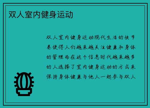 双人室内健身运动