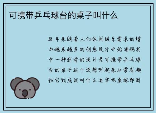 可携带乒乓球台的桌子叫什么